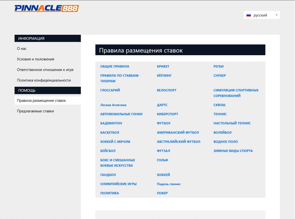 Правила размещения ставок в Пинакл888
